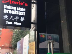 -安妮意大利餐厅(国贸店)