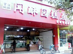 门面-闻酥园(青羊区人民中路店)