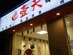 -壹天自助小火锅·贵州地摊火锅