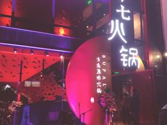 -老十七火锅(虹梅路店)