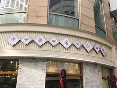 门面-仁信老铺(嘉信店)