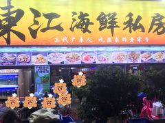 -东江海鲜大排档·潮汕菜·砂锅粥