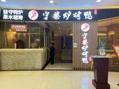 门面-守柴炉烤鸭(科华中路王府井店)