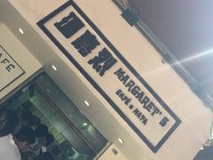 -玛嘉烈蛋挞(金利来大厦店)