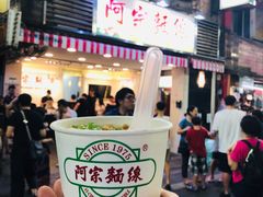 -阿宗面线(西门町店)