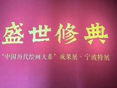 -宁波美术馆