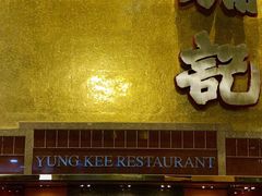 门面-镛记酒家