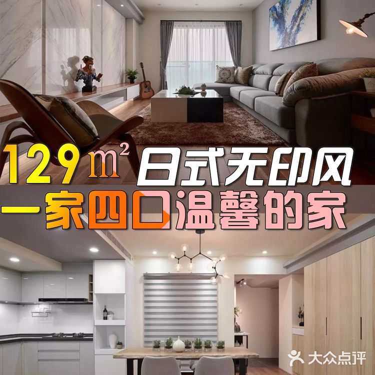 129㎡日式无印风,一家四口的温馨小屋!