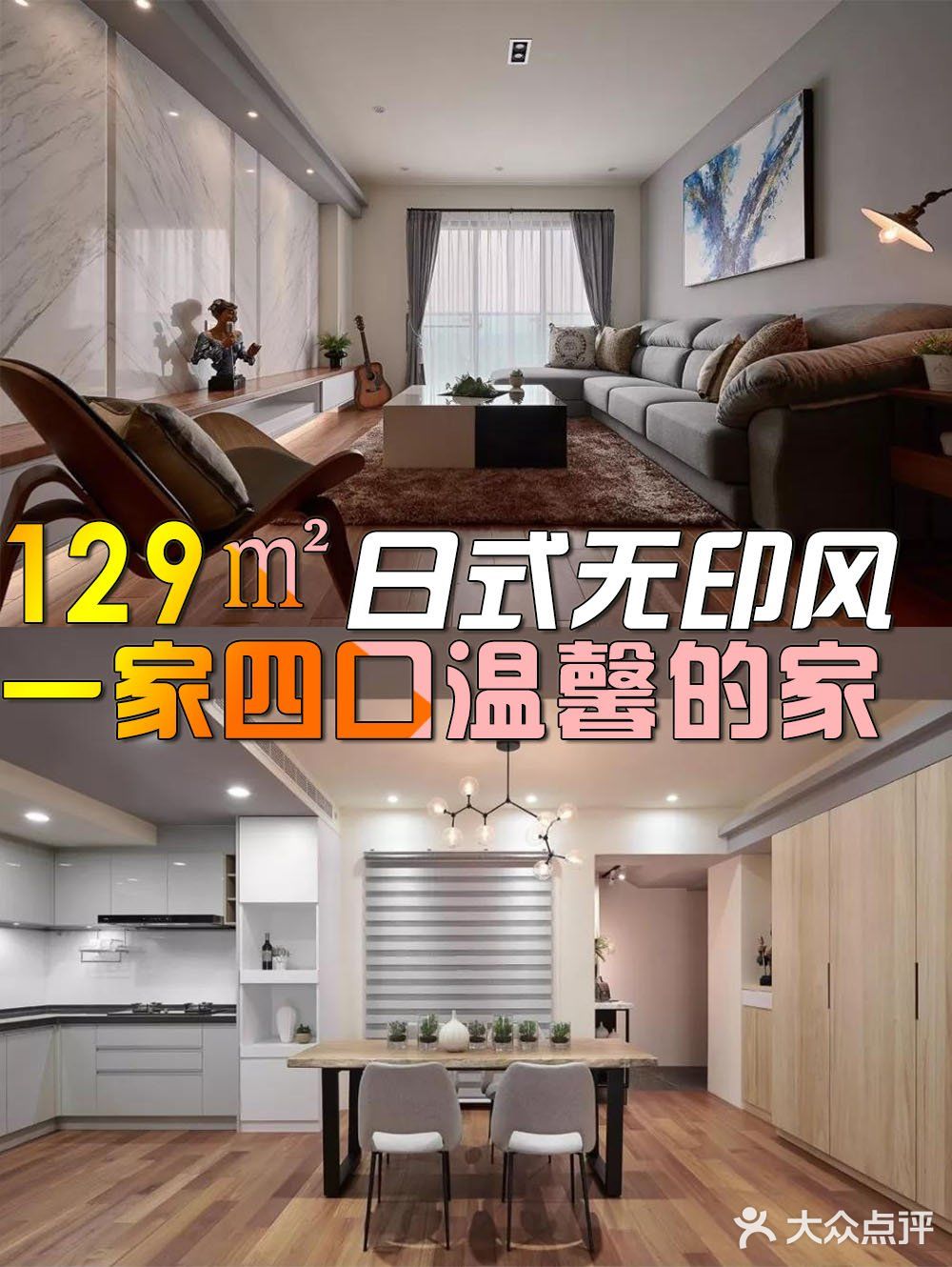 129㎡日式无印风，一家四口的温馨小屋！