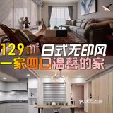 129㎡日式无印风，一家四口的温馨小屋！