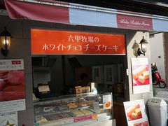 -神户六甲牧场(北野本店)