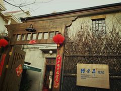 -张乐平故居