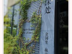-龙猫意杯花园餐厅(芙蓉湖店)