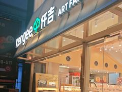 -仟吉·ART FARM主题店(菱角湖万达店)