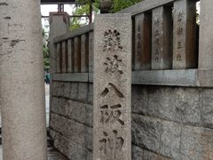 -难波八坂神社