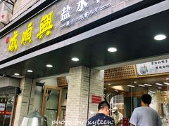 门面-戚顺兴盐水鸭(新街口明瓦廊店)