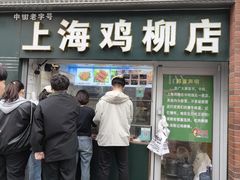 -上海鸡柳店(中街盛京大家庭店)
