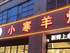 -小寒羊烧烤(凯瑞时代大厦店)