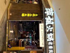 -萍姐火锅·公路夜市(打浦桥日月光店)