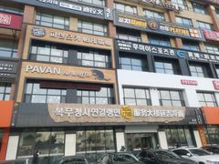 -服务大楼冷面(延大店)