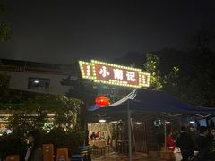 -小煵记·打边炉(西丽文光店)