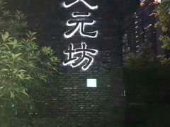 -天元坊(梁溪店)