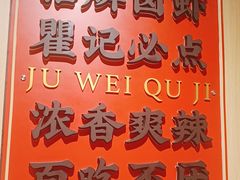 -聚味瞿记·龙虾堂(天元店)