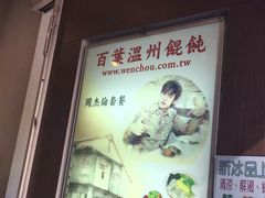 -百叶温州馄饨