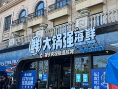 -大锅强·蒸海鲜青岛菜(金沙滩店)