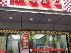 门面-鸡鸣汤包(广东路店)