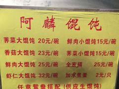 -阿麟馄饨(延长路店)