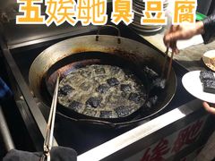 臭豆腐-五娭毑臭豆腐(黄兴南路店)