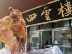 -四云楼烤鸡店(吉庆街店)
