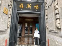 -福玺荟(外滩罗斯福店)