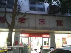 门面-瞻老元面馆(双塘路店)