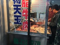 门面-杨天玉腊牛羊肉