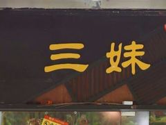 -三妹小龙虾·黄油蟹(华侨城总店)