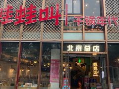 门面-蛙蛙叫干锅年代(簋街总店)