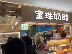 -宝珠奶酪(北京国瑞城购物中心店)