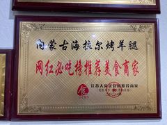-内蒙古海拉尔烤羊腿·烤全羊·烧烤