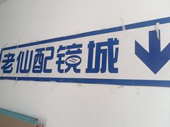 -老仙配镜厂(北京沙河人民公社大食堂店)