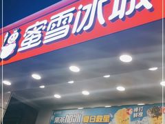 门面-蜜雪冰城(丁家庄店)