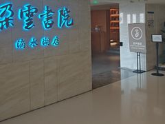 -朵云书院(滴水湖店)