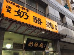 门面-奶酪魏(牛街总店)