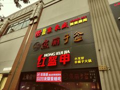 -京元盛铜锅涮肉(上海总店)