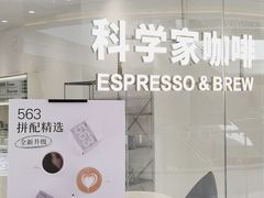 -科学家咖啡(恒隆广场店)