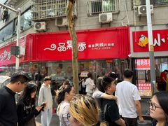 -一品飘香米线(一中总店)
