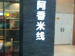 -阿香米线(中原万达店)