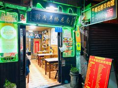 -南花桥羊肉馆老字号(乌镇店)