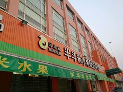 -半斗米水果(金一店)